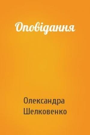Обложка книги «Оповідання» — Олександра Шелковенко