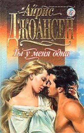 Обложка книги «Ты у меня одна» — Айрис Джоансен