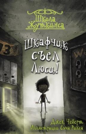 Обложка книги «Шкафчик съел Люси!» — Джек Чеберт