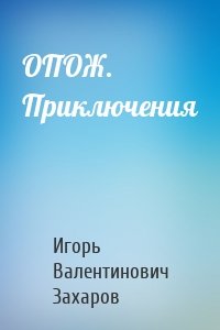 ОПОЖ. Приключения