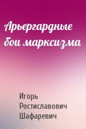 Обложка книги «Арьергардные бои марксизма» — Игорь Шафаревич