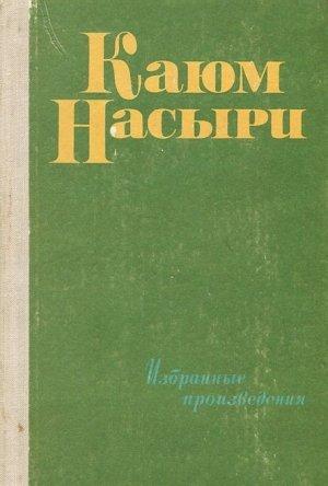 Обложка книги «Татарский фольклор: Сказки» — Каюм Насыри