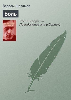 Обложка книги «Боль» — Варлам Шаламов