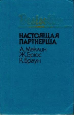 Обложка книги «Настоящая партнерша» — Алистер Маклин, Картер Браун, Жан Брюс