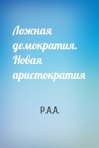 Ложная демократия. Новая аристократия