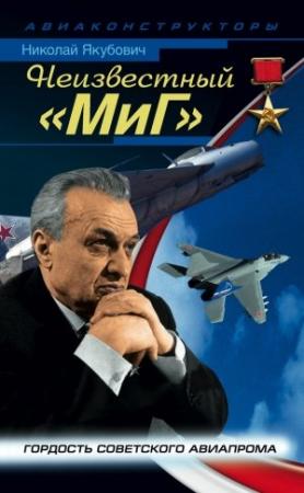 Обложка книги «Неизвестный «МиГ»» — Николай Якубович