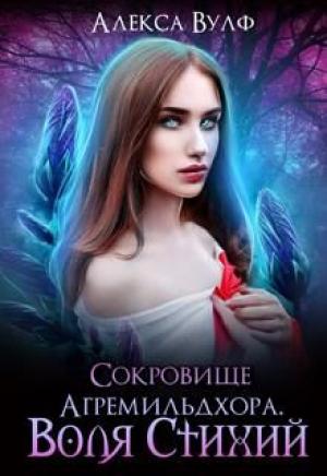 Обложка книги «Сокровище Агремильдхора. Воля Стихий» — Алекса Вулф