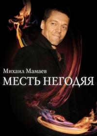 Михаил Мамаев - Месть негодяя