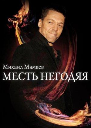 Обложка книги «Месть негодяя» — Михаил Мамаев
