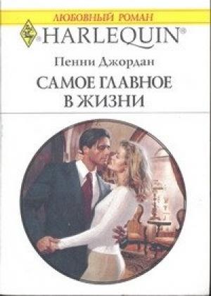 Обложка книги «Самое главное в жизни» — Пенни Джордан