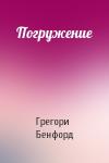 Грегори Бенфорд - Погружение