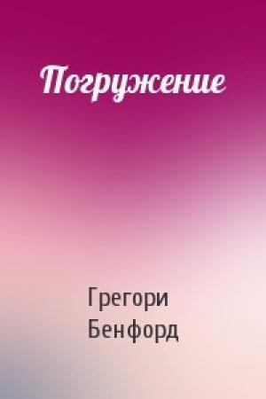 Обложка книги «Погружение» — Грегори Бенфорд