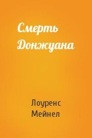 Обложка книги «Смерть Донжуана» — Лоуренс Мейнел