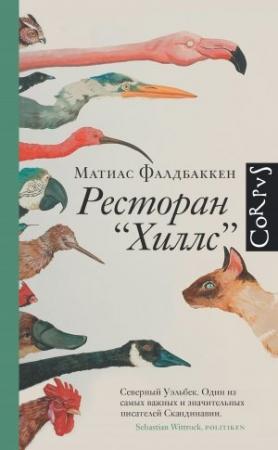 Обложка книги «Ресторан «Хиллс»» — Матиас Фалдбаккен