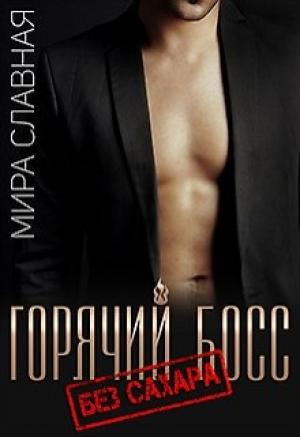 Обложка книги «Горячий босс. Без сахара [СИ]» — Матильда Старр
