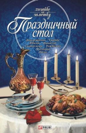 Обложка книги «Праздничный стол» — Татьяна Иовлева, Дмитрий Таболкин
