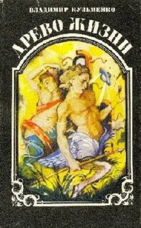 Обложка книги «Древо жизни. Книга 3» — Владимир Кузьменко