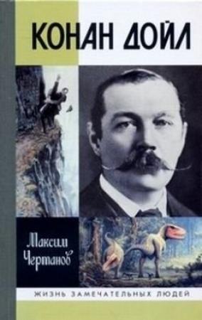 Обложка книги «Конан Дойл» — Максим Чертанов