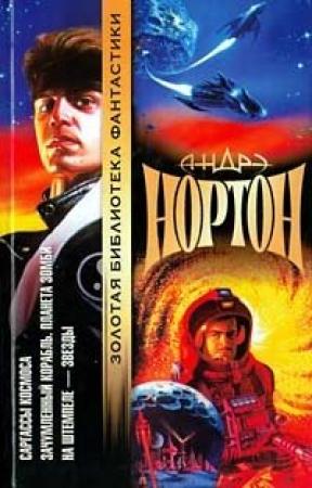 Обложка книги «Саргассы космоса» — Андрэ Нортон