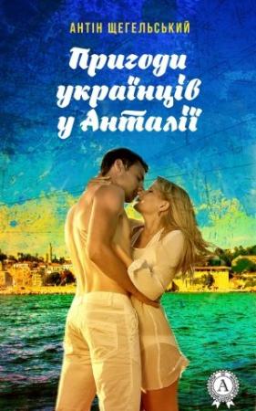 Обложка книги «Пригоди українців у Анталії» — Антін Щегельський