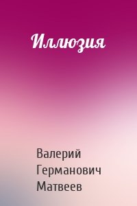 Иллюзия