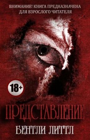 Обложка книги «Представление» — Бентли Литтл