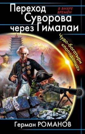 Обложка книги «Переход Суворова через Гималаи. Чудо-богатыри «попаданца»» — Герман Романов