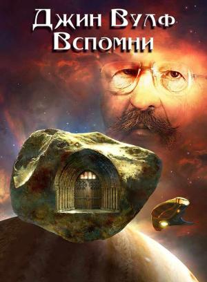 Обложка книги «Вспомни» — Джин Родман Вулф