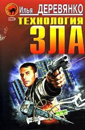 Обложка книги «Изнанка террора» — Илья Деревянко