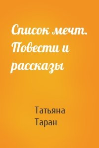 Список мечт. Повести и рассказы