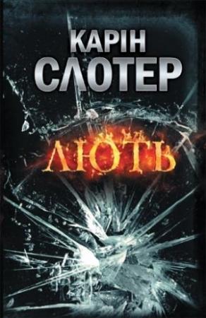 Обложка книги «Лють» — Карин Слотер