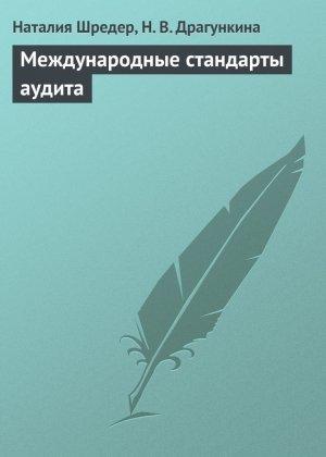 Обложка книги «Международные стандарты аудита» — Наталья Шредер, Надежда Драгункина