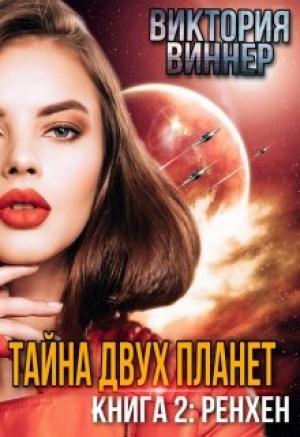 Обложка книги «Тайна двух планет. Книга 2: Ренхен» — Виктория Виннер