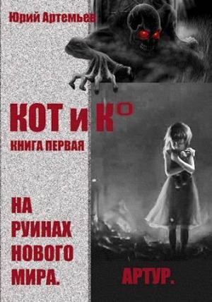 Обложка книги «КОТ и К°. Книга первая. На руинах нового мира (СИ)» — Юрий Артемьев