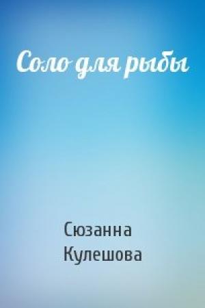 Обложка книги «Соло для рыбы» — Сюзанна Кулешова