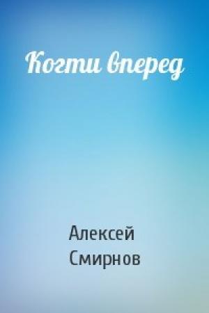 Обложка книги «Когти вперед» — Алексей Смирнов