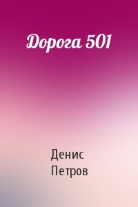 Денис Петров - Дорога 501