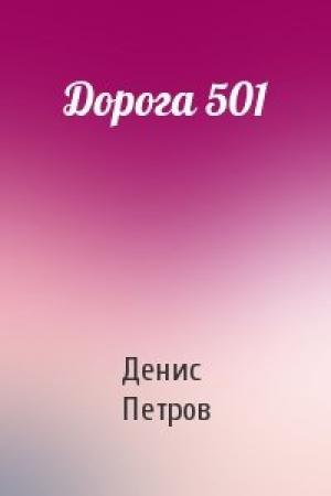 Обложка книги «Дорога 501» — Денис Петров