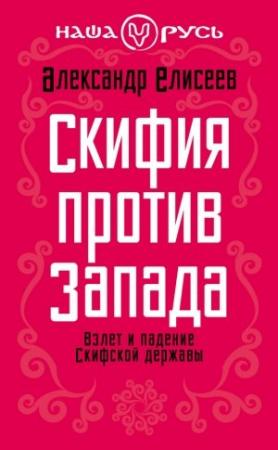 Обложка книги «Скифия против Запада» — Александр Елисеев