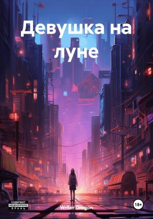 Обложка книги «Девушка на луне» — Writer Dragon