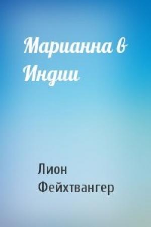 Обложка книги «Марианна в Индии» — Лион Фейхтвангер