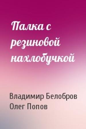 Обложка книги «Палка с резиновой нахлобучкой» — Владимир Белобров, Олег Попов