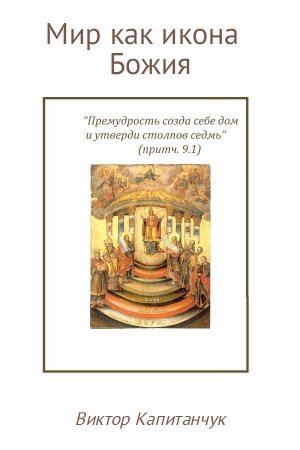 Обложка книги «Мир как икона Божия» — Виктор Капитанчук, Илья Капитанчук