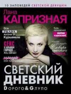 Обложка книги «Dорого & Gлупо. Светский дневник» — Лана Капризная