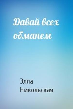 Обложка книги «Давай всех обманем» — Элла Никольская