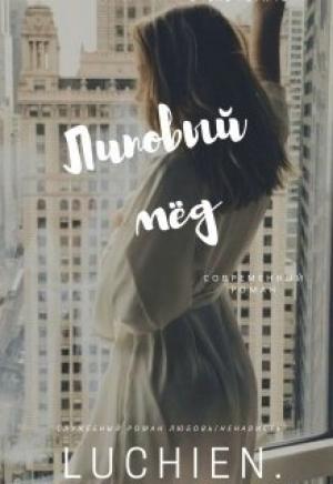 Обложка книги «Липовый мед» — Галина Милоградская