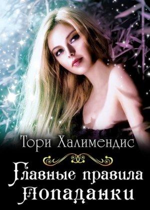 Обложка книги «Главные правила попаданки» — Тори Халимендис
