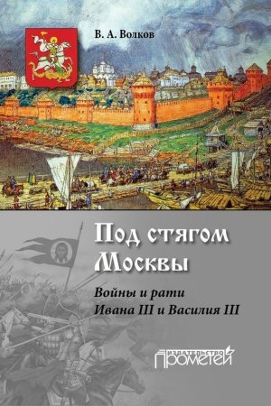 Обложка книги «Под стягом Москвы» — Владимир Волков
