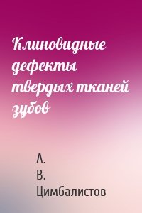 Клиновидные дефекты твердых тканей зубов