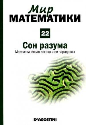 Обложка книги «Том. 22. Сон  разума. Математическая логика и ее парадоксы» — Хавьер Фресан
